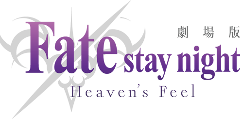 劇場版「Fate/stay night[HF]」