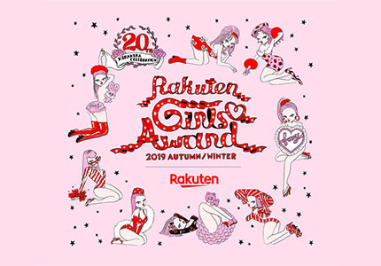 日本最大級のファッション＆音楽イベント『Rakuten GirlsAward 2019 AUTUMN/WINTER』に R4G参加決定