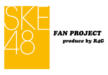 SKE48と2021年最初の【FAN PROJECT produce by R4G】が始動！