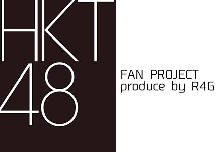 【HKT48 FAN PROJECT produce by R4G】が始動！
